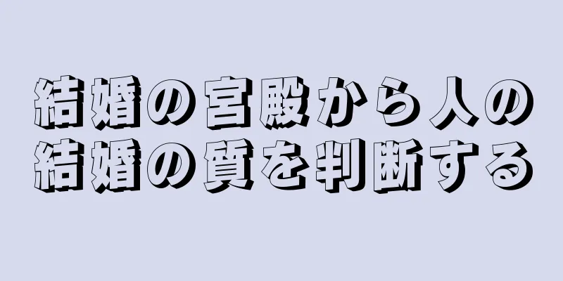 結婚の宮殿から人の結婚の質を判断する