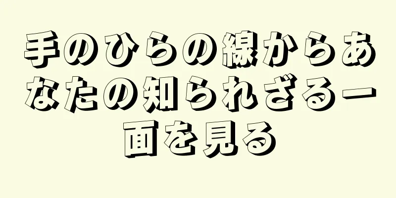 手のひらの線からあなたの知られざる一面を見る