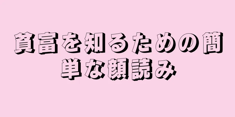 貧富を知るための簡単な顔読み