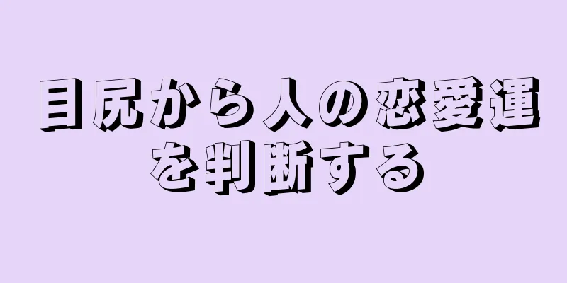 目尻から人の恋愛運を判断する