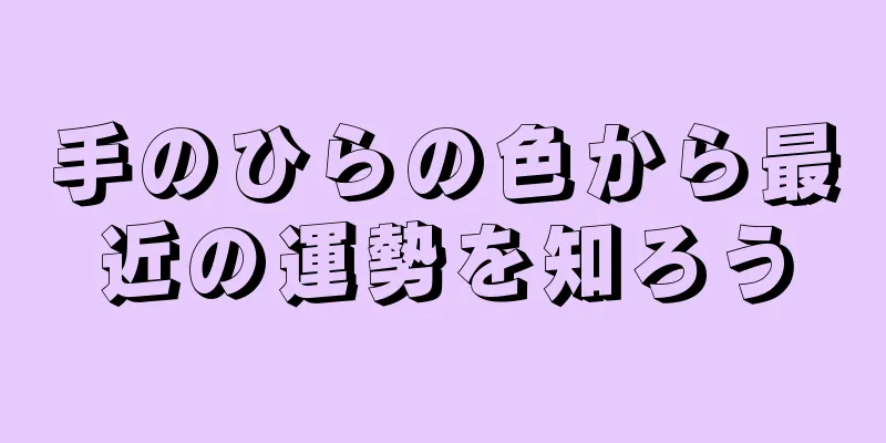 手のひらの色から最近の運勢を知ろう