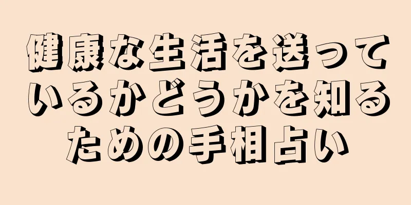 健康な生活を送っているかどうかを知るための手相占い