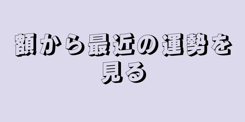 額から最近の運勢を見る