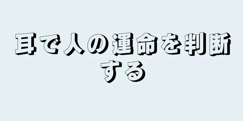 耳で人の運命を判断する