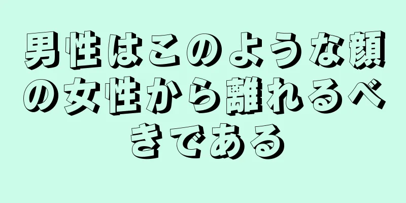 男性はこのような顔の女性から離れるべきである