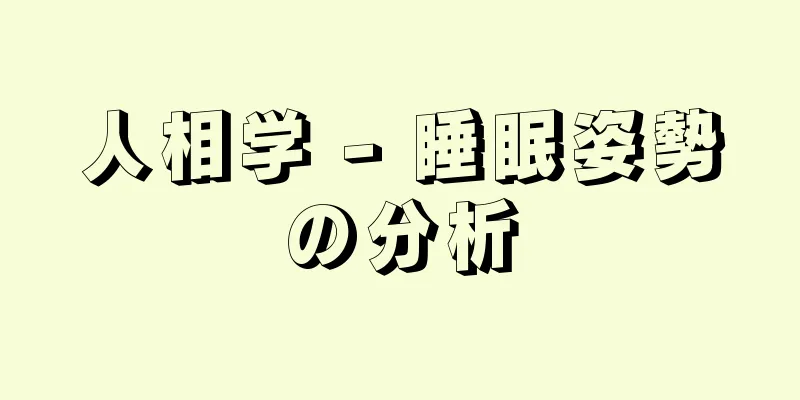 人相学 - 睡眠姿勢の分析