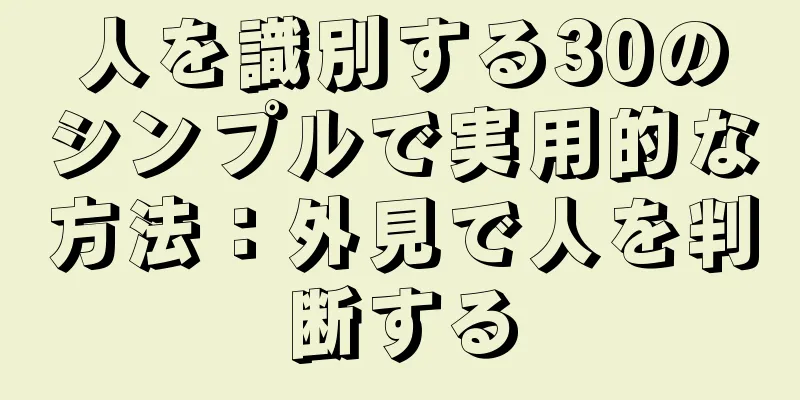 人を識別する30のシンプルで実用的な方法：外見で人を判断する