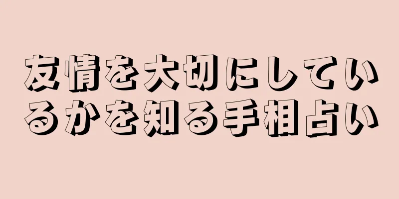 友情を大切にしているかを知る手相占い