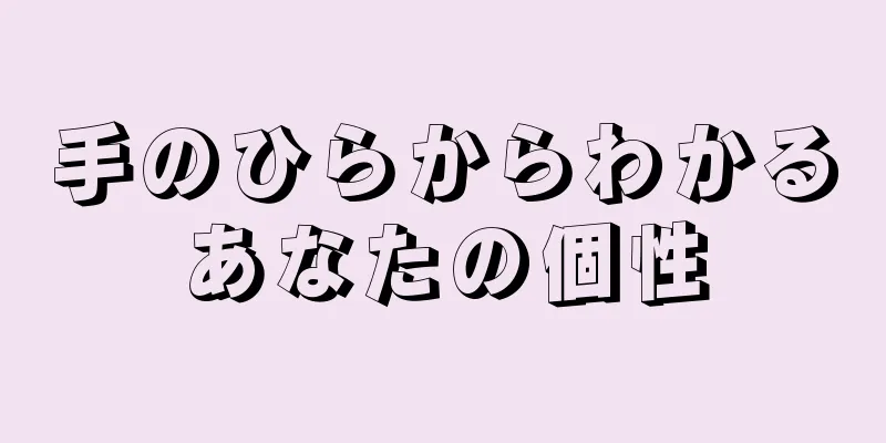 手のひらからわかるあなたの個性