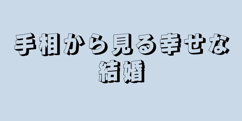 手相から見る幸せな結婚