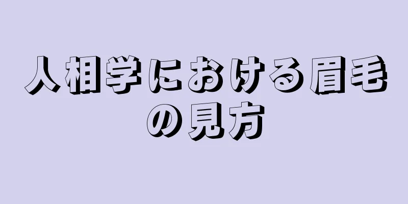 人相学における眉毛の見方