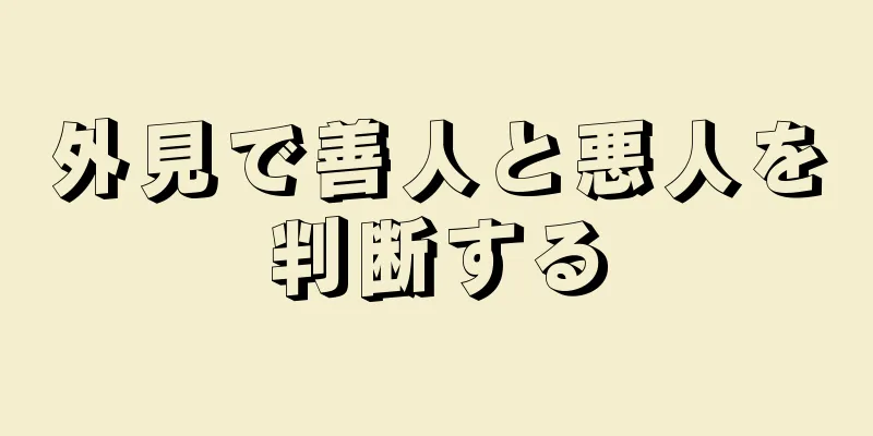 外見で善人と悪人を判断する