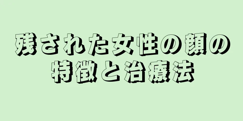 残された女性の顔の特徴と治療法