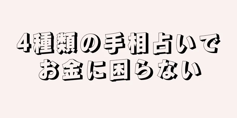 4種類の手相占いでお金に困らない