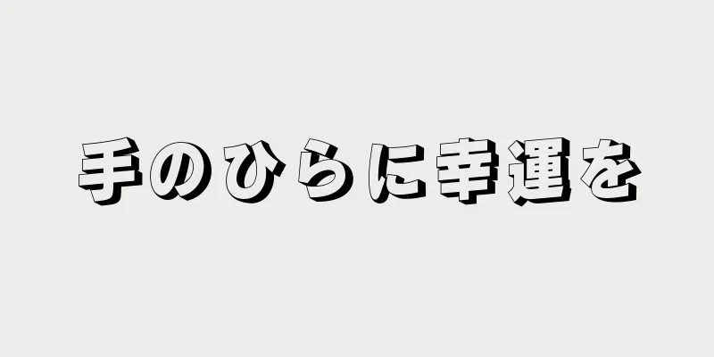 手のひらに幸運を