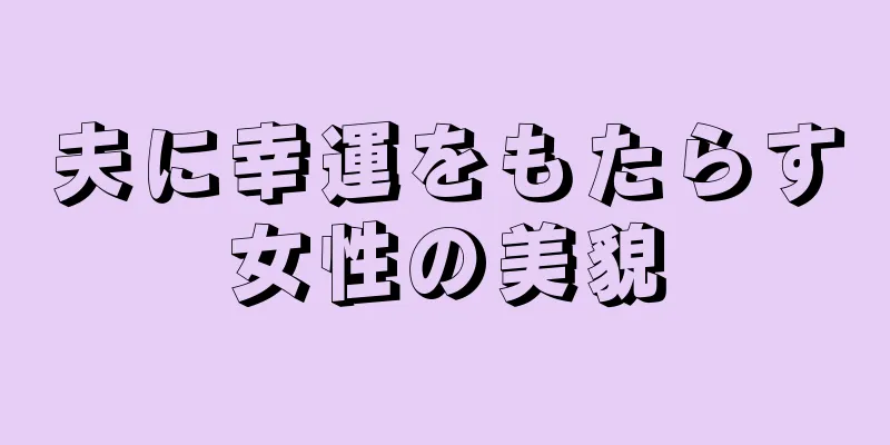 夫に幸運をもたらす女性の美貌