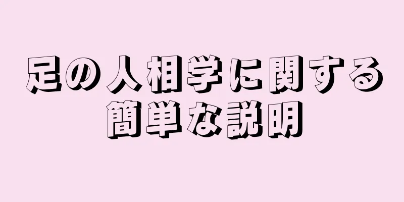 足の人相学に関する簡単な説明