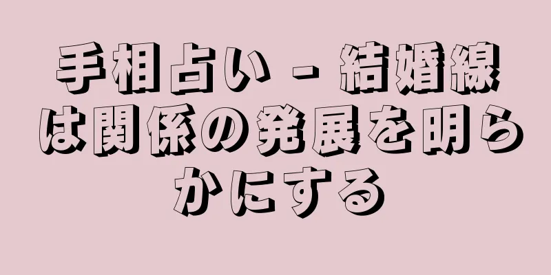 手相占い - 結婚線は関係の発展を明らかにする