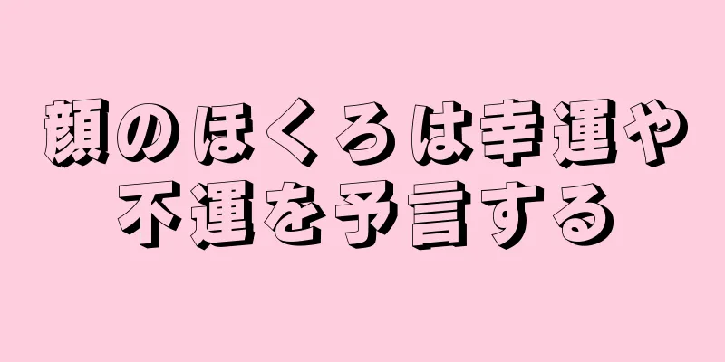 顔のほくろは幸運や不運を予言する