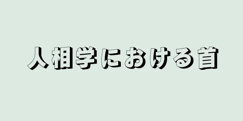 人相学における首