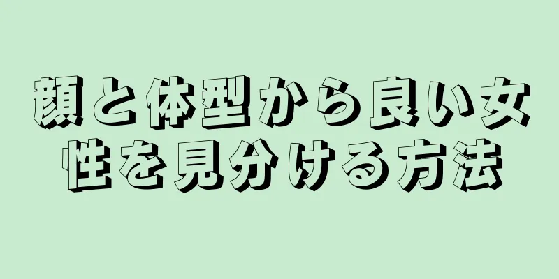 顔と体型から良い女性を見分ける方法