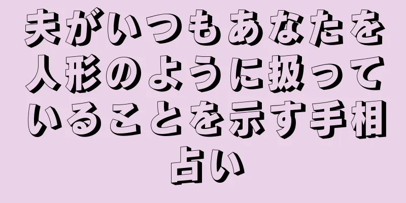 夫がいつもあなたを人形のように扱っていることを示す手相占い