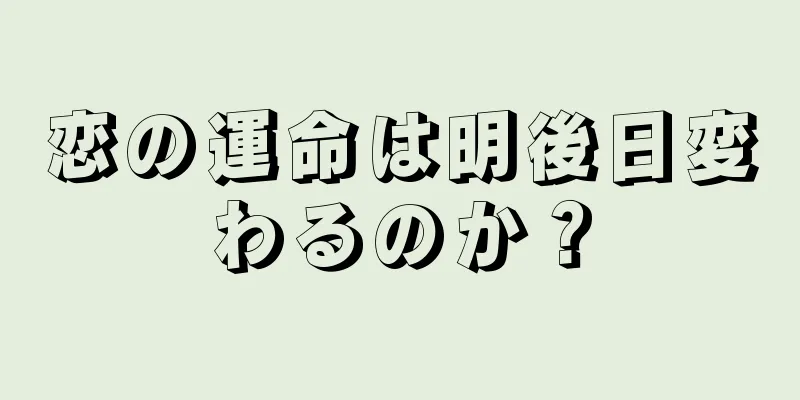 恋の運命は明後日変わるのか？