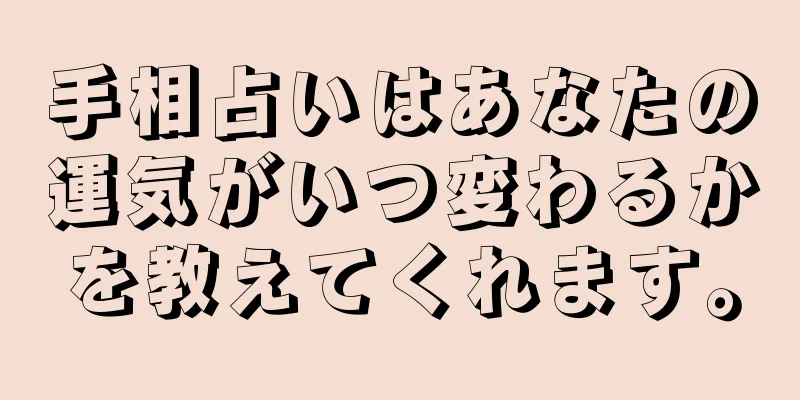 手相占いはあなたの運気がいつ変わるかを教えてくれます。