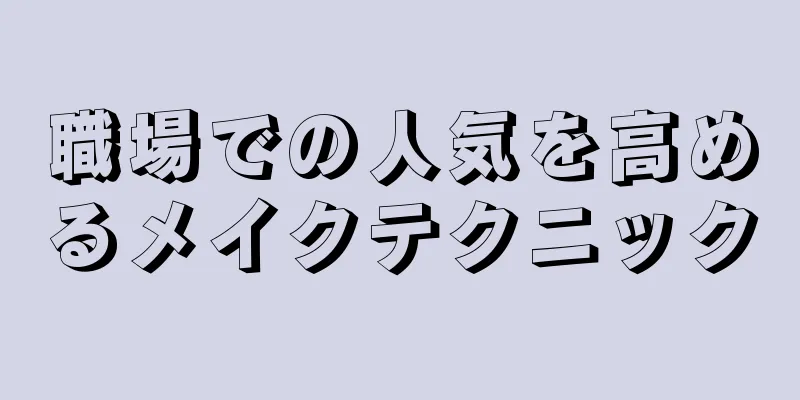 職場での人気を高めるメイクテクニック