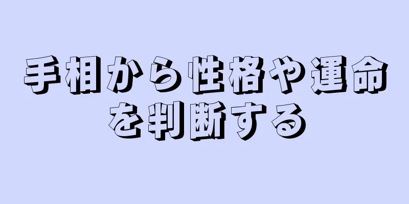 手相から性格や運命を判断する