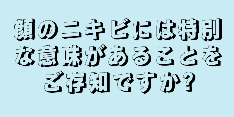 顔のニキビには特別な意味があることをご存知ですか?