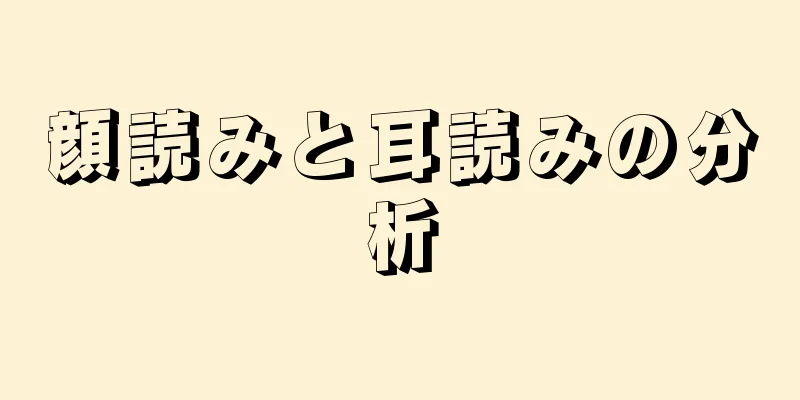 顔読みと耳読みの分析