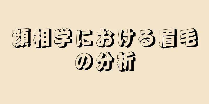 顔相学における眉毛の分析