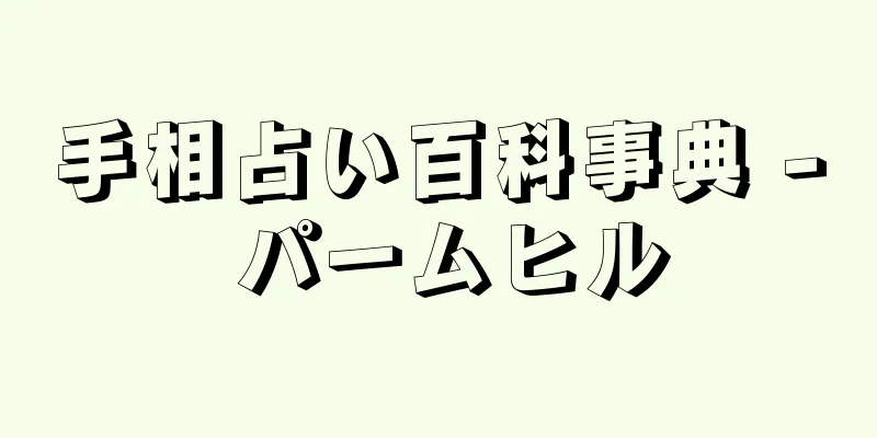 手相占い百科事典 - パームヒル