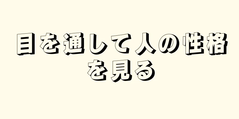 目を通して人の性格を見る