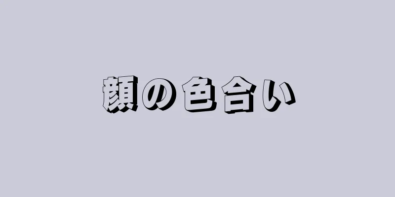 顔の色合い