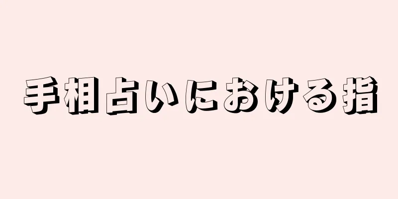 手相占いにおける指