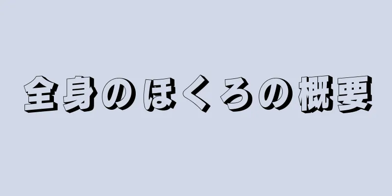 全身のほくろの概要