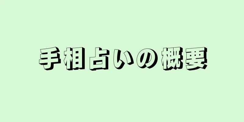 手相占いの概要