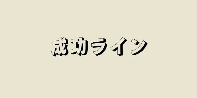 成功ライン