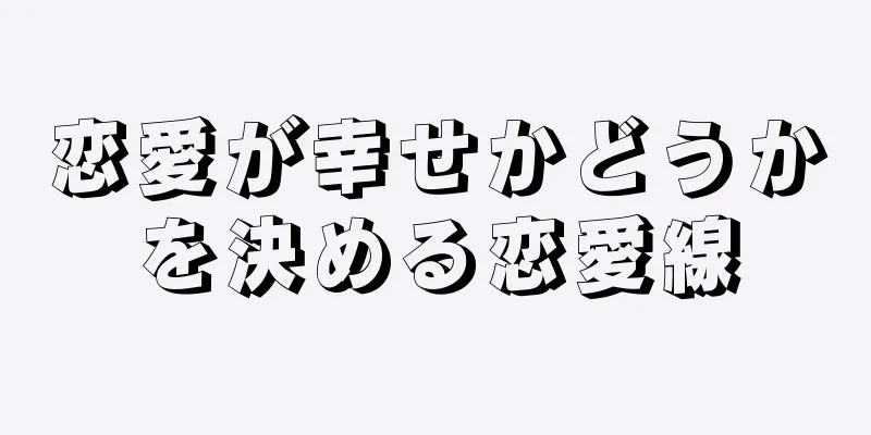 恋愛が幸せかどうかを決める恋愛線