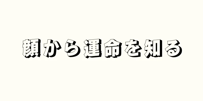 顔から運命を知る