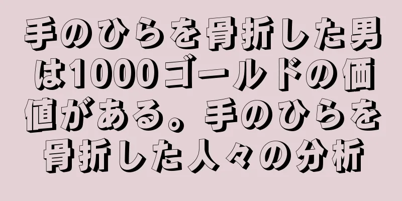 手のひらを骨折した男は1000ゴールドの価値がある。手のひらを骨折した人々の分析