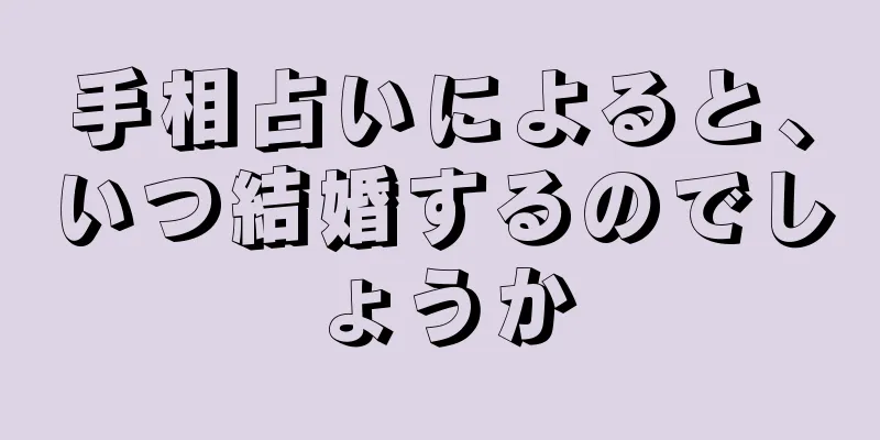 手相占いによると、いつ結婚するのでしょうか