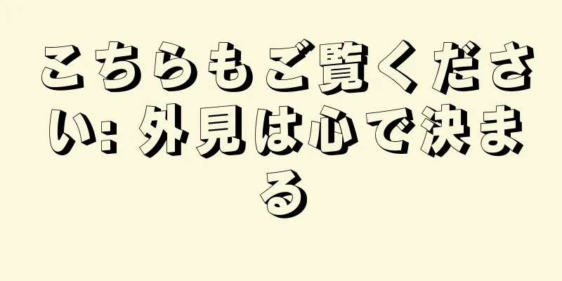 こちらもご覧ください: 外見は心で決まる