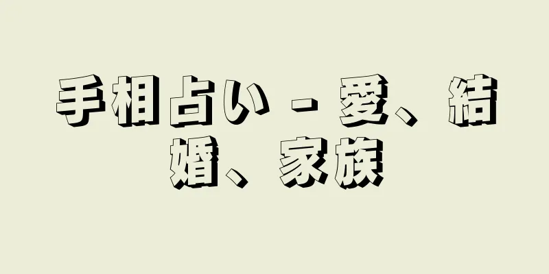 手相占い - 愛、結婚、家族