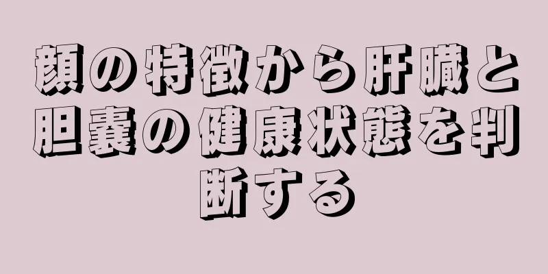 顔の特徴から肝臓と胆嚢の健康状態を判断する