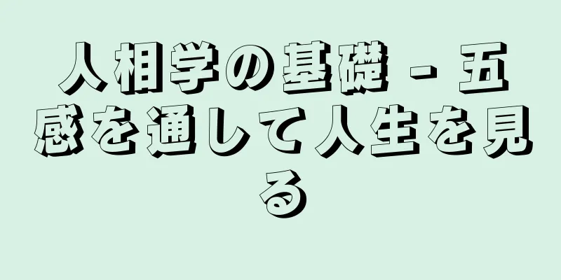 人相学の基礎 - 五感を通して人生を見る