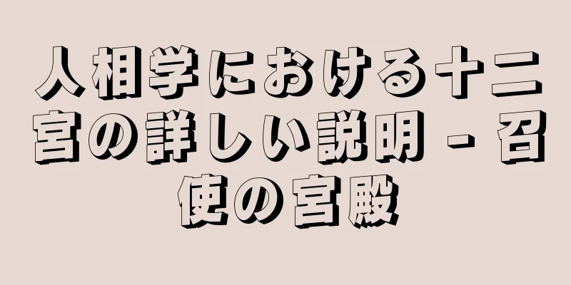 人相学における十二宮の詳しい説明 - 召使の宮殿