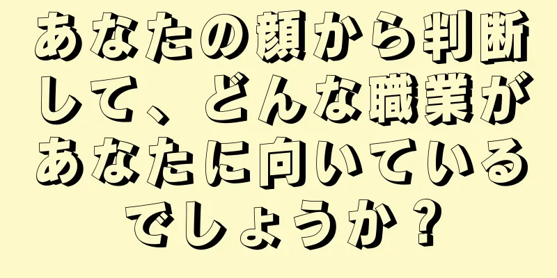 あなたの顔から判断して、どんな職業があなたに向いているでしょうか？